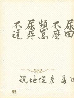 不尿频不尿急尿道疼怎么回事封面