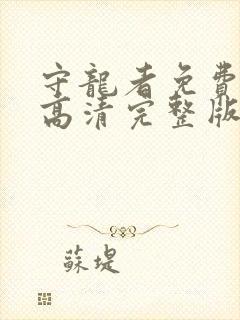 守龙者免费观看高清完整版国语