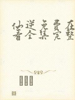 仙逆免费在线观看全集完整版高清封面