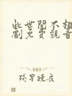 此世间不相逢短剧免费观看全集