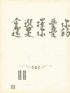 会选择爱你的人还是你爱的人