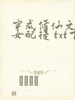 穿成修仙文炮灰女配后 txt下载