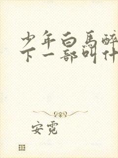 少年白马醉春风下一部叫什么