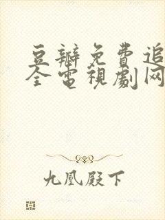 豆瓣免费追剧大全电视剧网站