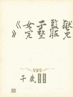 《女子监狱夫妻》完整版免费观看电