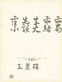 霍先生乖乖宠我小说大结局