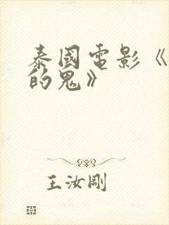 泰国电影《有用的鬼》