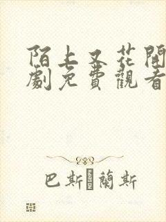 陌上又花开电视剧免费观看全集高清