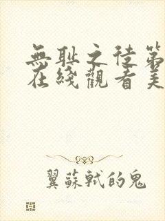 无耻之徒第一季在线观看美版