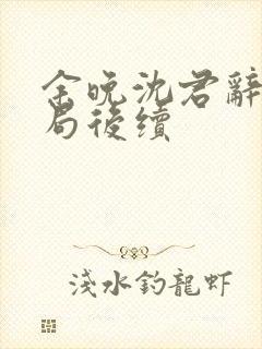 余晚沈君辞大结局后续