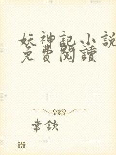 妖神记小说在线免费阅读