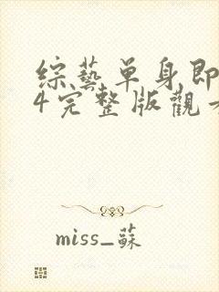 综艺单身即地狱4完整版观看