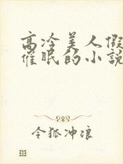 高冷美人假装被催眠的小说免费阅读