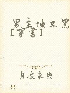 男主他又黑化了[穿书]