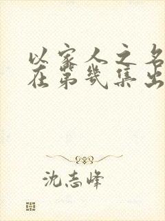 以家人之名吻戏在第几集出现