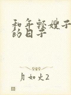 和年轻嫂子同居的日子