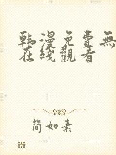 韩漫免费无删减在线观看