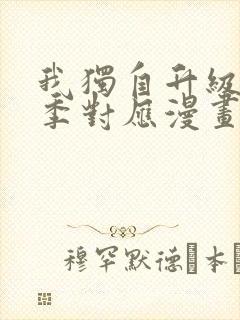 我独自升级第二季对应漫画第几话