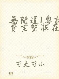 无间道1粤语免费完整版在线观看封面