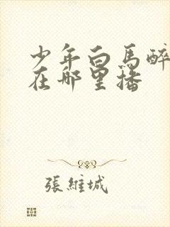 少年白马醉春风在哪里播