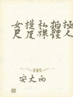 女模私拍极品大尺度裸体人体封面