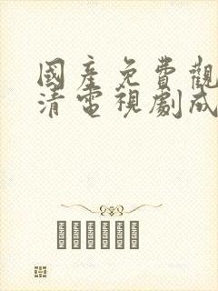 国产免费观看高清电视剧成功大片下