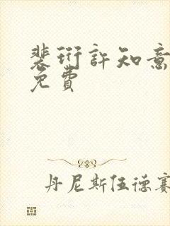 裴珩许知意小说免费封面