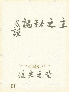 《诡秘之主》小说封面