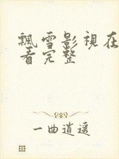 飘雪影视在线观看完整