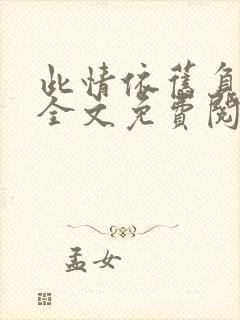 此情依旧负了春全文免费阅读无弹窗