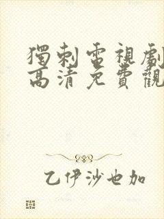 独刺电视剧全集高清免费观看