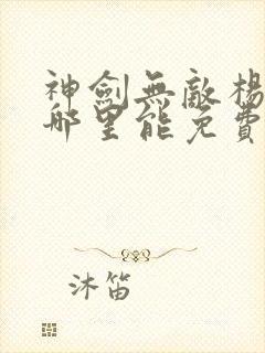 神剑无敌杨小天哪里能免费读