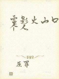 电影火山口的两个人