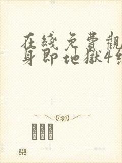 在线免费观看单身即地狱4综艺全集封面