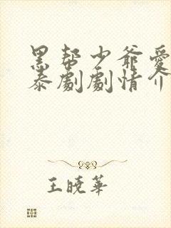 黑帮少爷爱上我泰剧剧情介绍封面