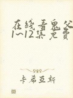 在线看鬼父动漫1~12集免费