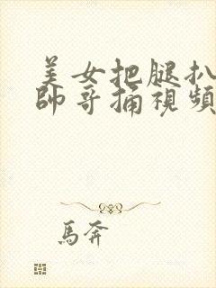 美女把腿扒开让帅哥捅视频封面