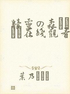 精灵の森へようこそ在线观看