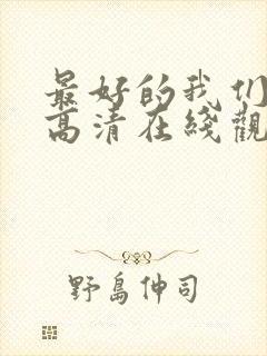 最好的我们免费高清在线观看