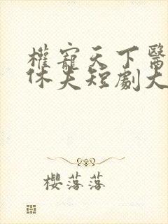 权宠天下医妃要休夫短剧大结局