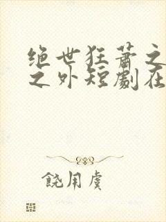 绝世狂萧之九天之外短剧在线封面