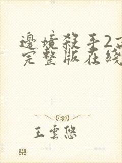 边境杀手2高清完整版在线观看国语免费封面