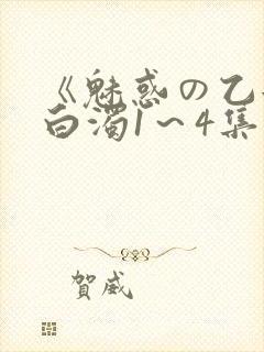 《魅惑の乙女と白浊1～4集》免费封面