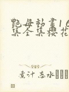 艳母动画1 6集全集樱花