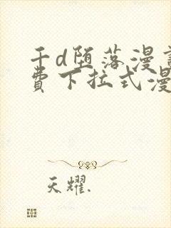 千d堕落漫画免费下拉式漫画