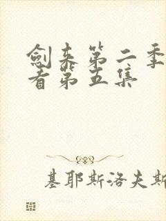 剑来第二季在线看第五集