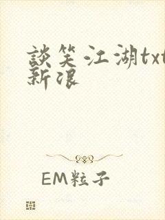 谈笑江湖txt新浪