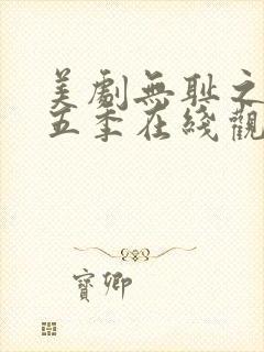 美剧无耻之徒第五季在线观看