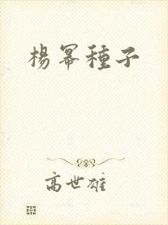 杨幂种子