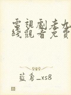 电视剧老九门在线观看免费完整版